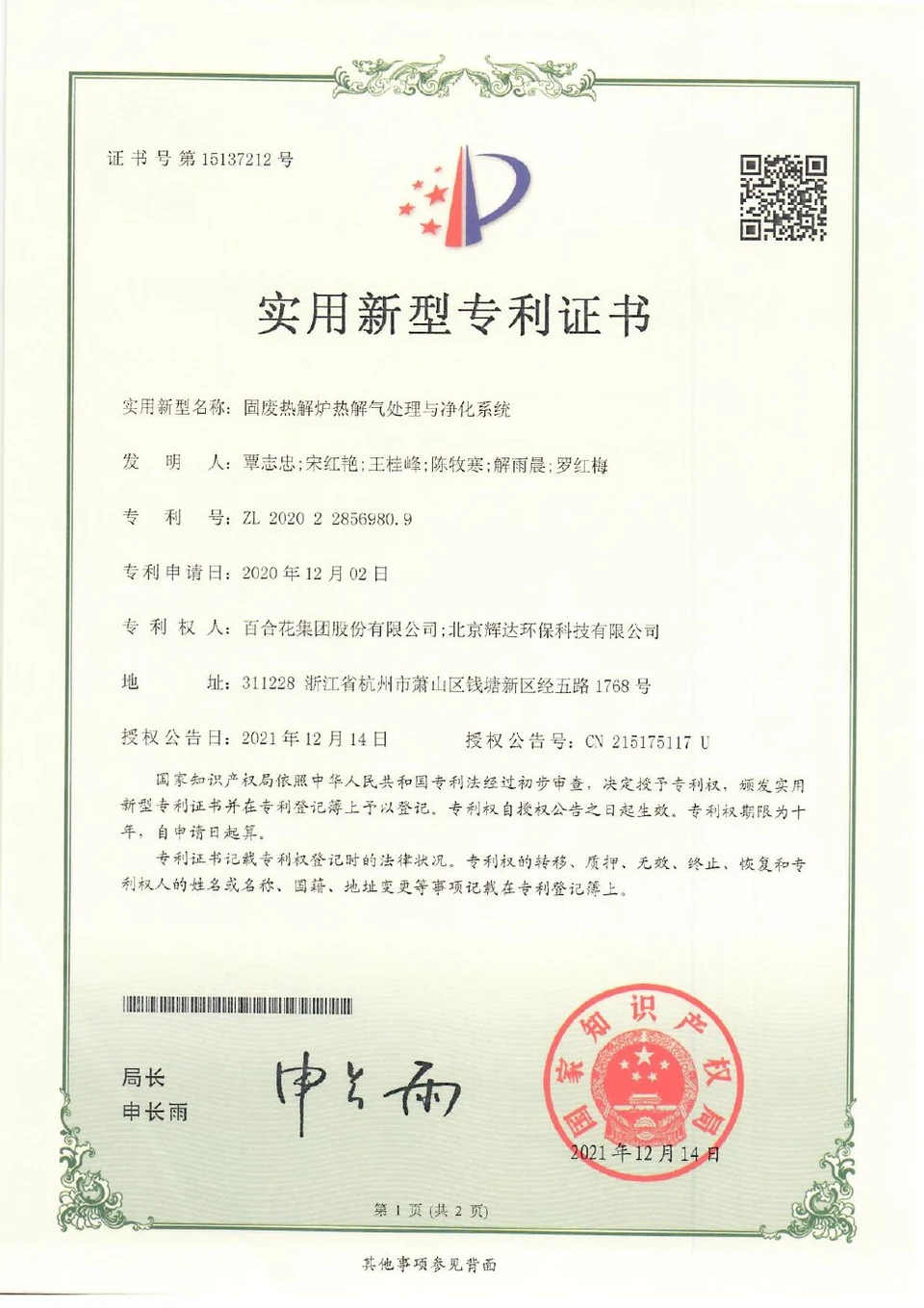 Patent certificate: Pyrolysis-Gas Treatment and Purification System for a Solid-Waste Pyrolysis Furnace (ZL202022856980.9)