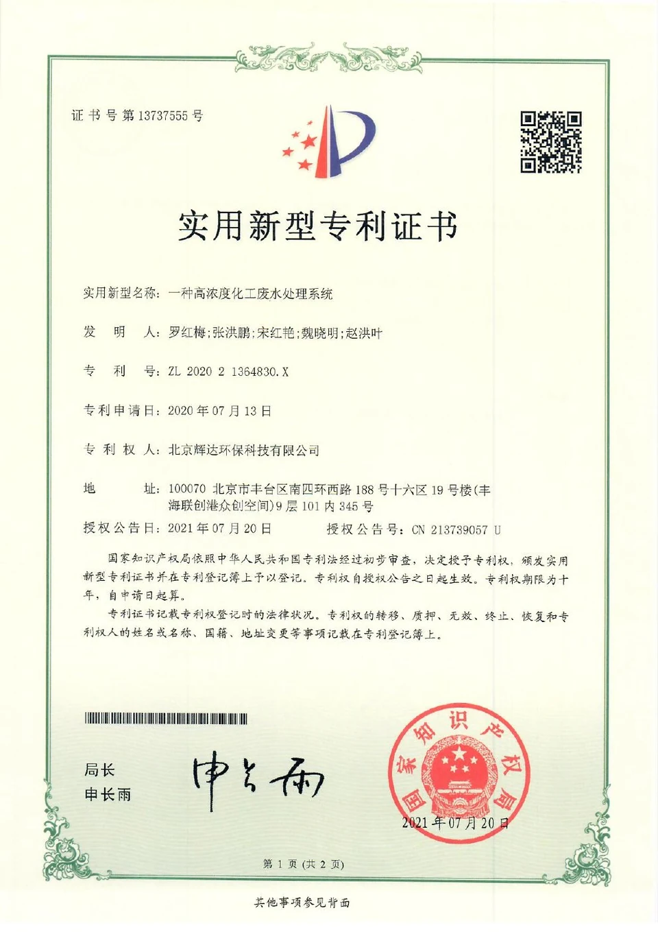 Patent certificate: High-Concentration Chemical Wastewater Treatment System (ZL202021364830.X)