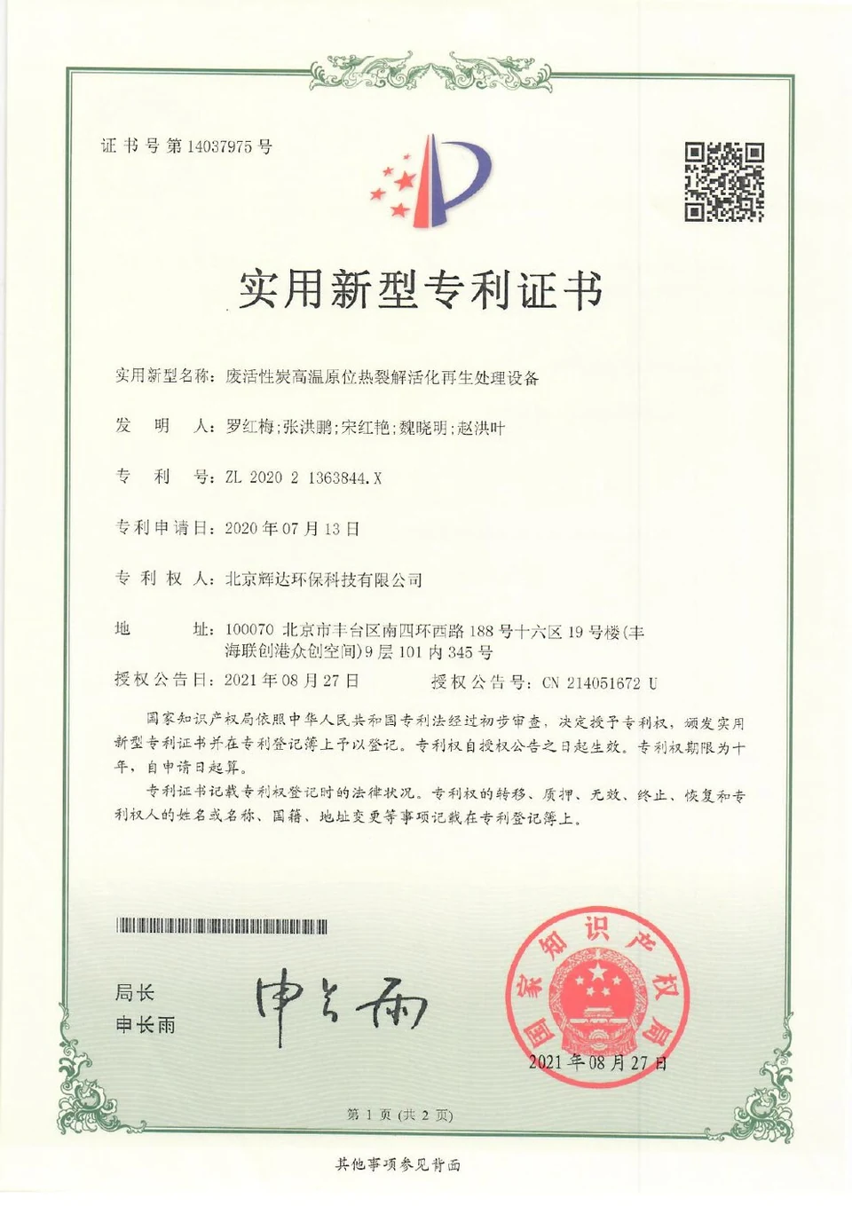 Patent certificate: High-Temperature In-Situ Pyrolytic Activation and Regeneration Equipment for Spent Activated Carbon (ZL202021363844.X)