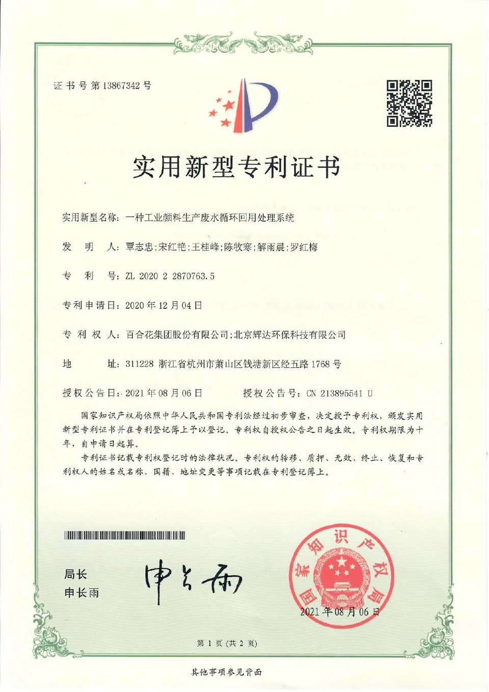 Patent certificate: Industrial Pigment-Production Wastewater Recycling and Reuse Treatment System (ZL202022870763.5)