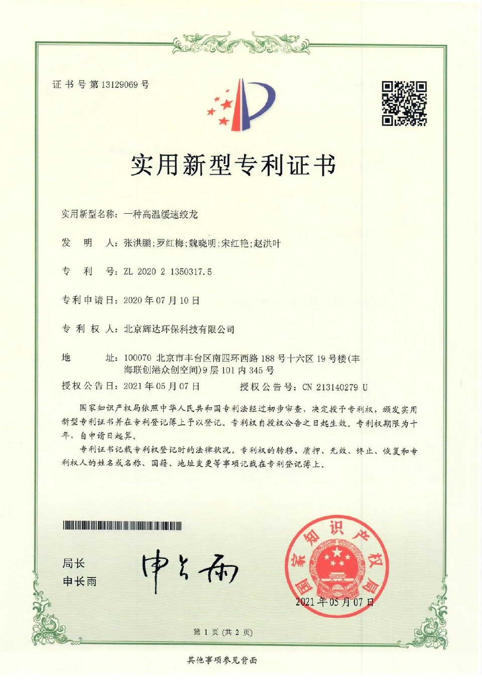 Patent certificate: High-Temperature Low-Speed Screw Conveyor (ZL202021350317.5)