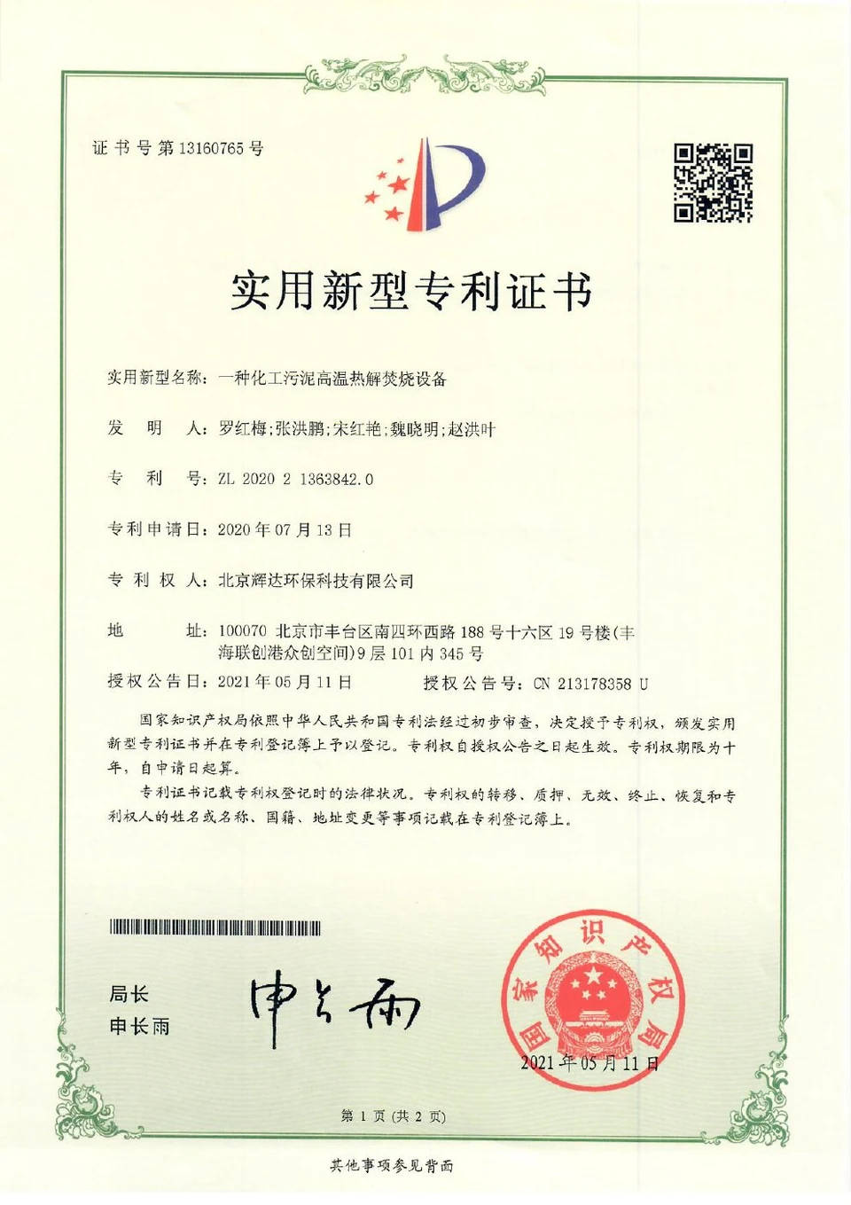 Patent certificate: High-Temperature Pyrolysis and Incineration Equipment for Chemical Sludge (ZL202021363842.0)