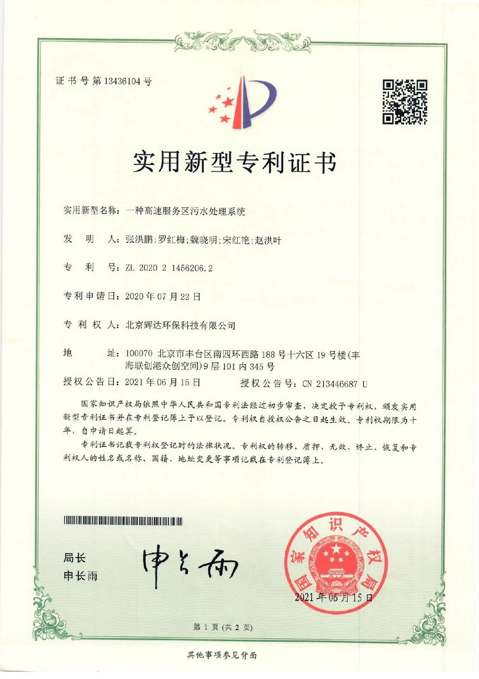 Patent certificate: Wastewater Treatment System for Expressway Service Areas (ZL202021456206.2)