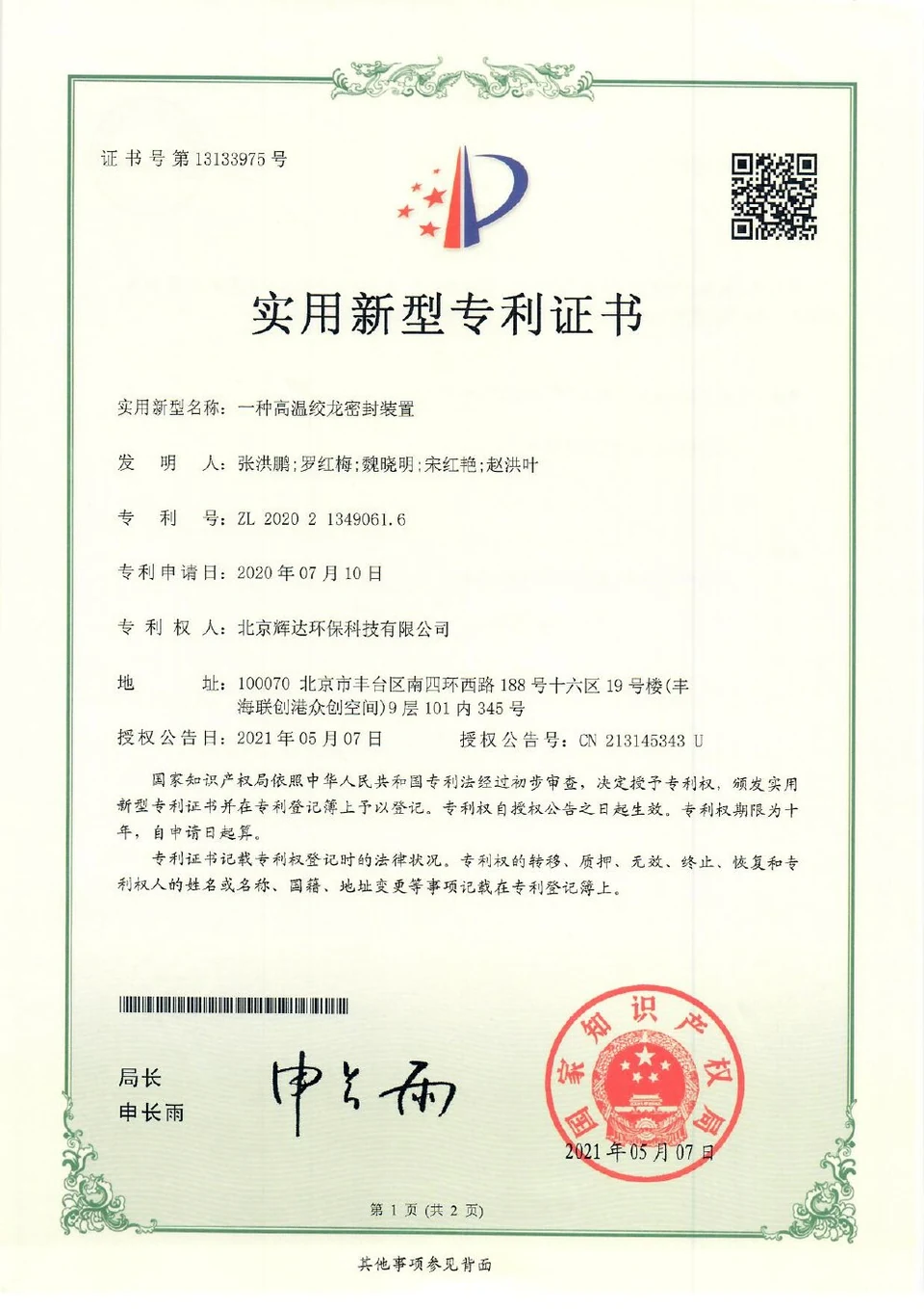 Patent certificate: High-Temperature Screw-Conveyor Sealing Device (ZL202021349061.6)
